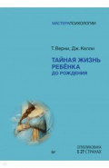 Тайная жизнь ребёнка до рождения