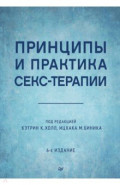 Принципы и практика секс-терапии