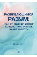 Развивающийся разум. Как отношения и мозг создают нас такими, какие мы есть
