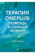 Терапия OnePlus. Помощь в нужный момент