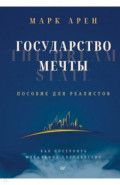Государство мечты. Пособие для реалистов