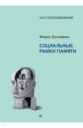 Социальные рамки памяти