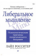 Либеральное мышление. Психологические причины политического безумия