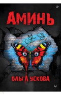 Аминь