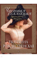 Частная коллекция. Избранные работы фотопроекта