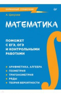 Математика. Карманный справочник