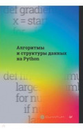 Алгоритмы и структуры данных на Python