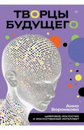 Творцы будущего. Цифровое искусство и искусственный интеллект