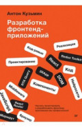 Разработка фронтенд-приложений