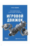 Игровой движок. Программирование и внутреннее устройство