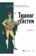 Тюнинг систем. Экспериментирование для инженеров от A/B-тестирования до байесовской оптимизации