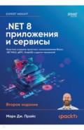 .NET 8. Приложения и сервисы. Практика создания проектов с использованием Blazor, .NET MAUI, gRPC