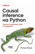 Causal Inference на Python. Причинно-следственные связи в IT-разработке