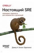 Настоящий SRE. Инжиниринг надежности для специалистов и организаций