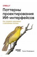 Паттерны проектирования ИИ-интерфейсов. Как создавать креативные и автономные системы