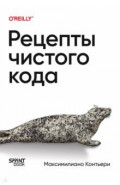 Рецепты чистого кода