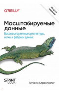 Масштабируемые данные. Высоконагруженные архитектуры, Data Mesh и Data Fabric