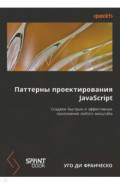 Паттерны проектирования JavaScript