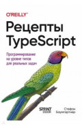 Рецепты TypeScript. Программирование на уровне типов для реальных задач