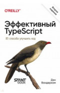 Эффективный TypeScript. 83 способа улучшить код