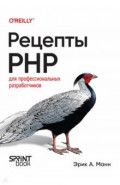 Рецепты PHP. Для профессиональных разработчиков