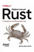Эффективный Rust. 35 конкретных способов улучшить код