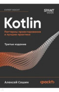 Kotlin. Паттерны проектирования и лучшие практики
