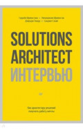 Solutions Architect интервью. Как архитектору решений получить работу мечты