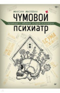 Чумовой психиатр. Пугающая и забавная история психиатрии