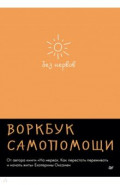 Без нервов. Воркбук самопомощи