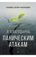 Я благодарна паническим атакам