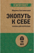 Экопуть к себе