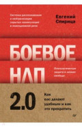 Боевое НЛП 2.0. Как вас делают удобным и как это прекратить