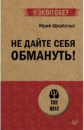 Не дайте себя обмануть!