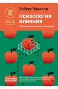 Психология влияния. Убеждай, воздействуй, защищайся