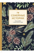 Семейные истории. Книга-альбом о самых близких людях