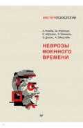 Неврозы военного времени