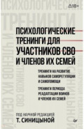 Психологические тренинги для участников СВО и членов их семей. Часть 1