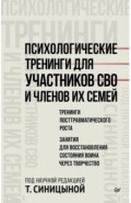 Психологические тренинги для участников СВО и членов их семей. Часть 2
