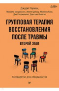 Групповая терапия восстановления после травмы. Второй этап. Руководство для специалистов