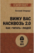 Вижу вас насквозь 2.0. Как "читать" людей