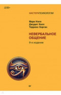 Невербальное общение