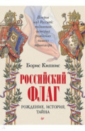 Российский флаг. Рождение, история, тайна