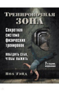 Тренировочная зона. Секретная система физических тренировок