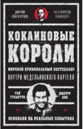 Кокаиновые короли. Внутри медельинского картеля