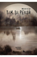 Там, за рекой