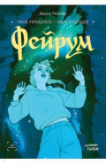 Фейрум