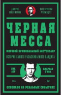 Черная месса. История самого разыскиваемого бандита