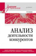 Анализ деятельности конкурентов. Учебник для вузов