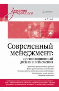 Современный менеджмент. Организационный дизайн и изменения. Учебник для вузов